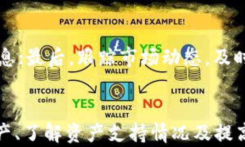 
  如何有效监控TPWallet地址中的币务信息 / 

关键词
 guanjianci TPWallet监控,区块链审计,加密钱包管理,数字资产监控,钱包地址查询 /guanjianci 

 h3 引言 /h3 
随着区块链技术的蓬勃发展和数字资产的日益普及，越来越多的人开始关注如何管理和监控自己的加密资产。TPWallet作为一个广受欢迎的加密钱包，提供了便捷的服务来存储多种数字货币。然而，认真监控钱包地址中的资产变动是保护财富的一项重要工作。本文将介绍一些有效的方法与工具，帮助用户监控TPWallet地址中的币，以及解答一些可能的相关问题。

 h3 监控TPWallet地址中的币务信息 /h3 
监控TPWallet地址中的币务信息主要包括查看钱包中的余额、交易历史记录、以及资产的增减变化。用户可以通过以下几种方式进行监控：

 h4 1. 使用TPWallet内置功能 /h4 
TPWallet本身提供了钱包信息的监控功能。用户可以在应用内直接查看自己钱包的余额和交易记录。通过定期查看这些信息，用户可以及时了解自己的资产状态。TPWallet的界面友好且直观，用户只需登录账户，即可轻松访问相关功能。

 h4 2. 借助区块链浏览器 /h4 
区块链浏览器是一种用于查看区块链上交易和账户信息的工具。用户只需输入自己的TPWallet地址，即可查询到所有与该地址相关的信息，包括交易记录、资产余额等。大多数区块链浏览器都支持多种区块链，用户可以根据自己的需求选择合适的浏览器进行监控。

 h4 3. 第三方监控工具 /h4 
除了使用TPWallet自带的功能和区块链浏览器，用户还可以使用一些第三方工具进行更高级的监控。这些工具通常包括警报设置、资产跟踪和分析等功能，可以帮助用户更有效地管理自己的数字资产。例如，一些工具就可以设置价格提醒，当特定币种价格达到某一水平时，用户会收到通知。

 h4 4. 通过API实现定制化监控 /h4 
对于技术背景较强的用户，可以利用TPWallet提供的API接口，定制化监控自己的钱包地址。通过编写简单的程序，用户可以自动获取钱包地址中的资产变动信息，并设置相应的通知和警报。例如，用户可以选择在每笔交易发生时，自动接收邮件或手机短信提醒。

 h3 常见问题解答 /h3 

 h4 1. TPWallet是否安全？ /h4 
安全性是用户选用任何加密钱包时都非常关注的一个问题。TPWallet作为密币钱包，在安全措施上采取了多重保护机制。首先，TPWallet采用了私钥本地存储的方式，用户的私钥不会上传至服务器，这就减少了中心化控件带来的风险。此外，TPWallet还使用了加密技术保护用户的交易信息，为用户的资产保障提供了进一步的安全性。用户可以通过设置复杂的密码、启用双重认证等方式进一步增加账户的安全性。即使在开源环境下，TPWallet团队也会定期进行安全审计和漏洞修复，以确保平台的最大安全性。

 h4 2. 如何导出TPWallet中的资产？ /h4 
导出TPWallet中的资产一般是指将数字资产转移到其他钱包或交易所。首先，用户需登录TPWallet，选择想要导出的币种。接着，点击转出或发送选项，输入目标地址和需要转出的金额。需要注意的是，用户在进行转出操作时，务必确认目标地址的准确性，以免造成资产损失。通常，TPWallet会要求用户输入交易密码以确保安全。此外，用户在转出过程中应合理规划转出时间，选在网络拥堵情况较轻的时段，以确保交易的成功率与效率。

 h4 3. TPWallet支持哪些数字资产？ /h4 
TPWallet支持多种主流和新兴的数字资产，包括比特币、以太坊、EOS等。具体支持的资产种类根据TPWallet的更新而变化，用户可以在TPWallet的官方网站或应用内查看最新支持的资产列表。相比于其他钱包，TPWallet的多种类似币种的支持让用户可以在一个平台上管理多种数字资产，方便使用和转账。

 h4 4. 如何提高监控TPWallet的效率？ /h4 
为了提高监控TPWallet的效率，用户可以采取以下几种策略：首先，使用移动端与桌面端多种形式同时监控，以保证在任何地方都能及时掌控资产状况；其次，利用自动化工具，如设置API监控系统，能够让用户省去手动查找的过程，及时获取信息；最后，跟踪市场动态，及时调整资产配置与交易策略，通过建立一定的预警机制，能够在价格波动时快速作出反应，维护资产安全。

 h3 总结 /h3 
监控TPWallet地址中的币务信息是保护个人数字资产的重要一环。借助TPWallet内置功能、区块链浏览器、第三方监控工具及API等多样化的手段，用户可以有效地获得实时的资产动态信息，并作出及时的决策。同时，关注安全性、合理导出资产、了解资产支持情况及提高监控效率等方面的信息，将有助于用户更好地管理个人的加密财富。