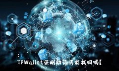 :TPWallet误删助记词能找回吗？