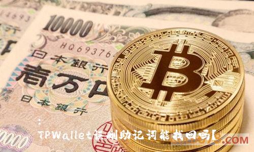 :
TPWallet误删助记词能找回吗？
