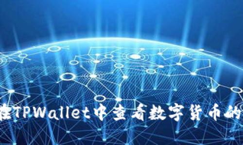 如何在TPWallet中查看数字货币的K线图