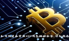 如何创建和管理XRP钱包地址标签：详细指南