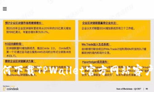 如何下载TPWallet官方网站客户端