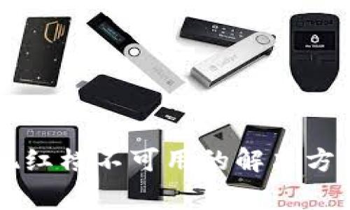 TPWallet下载出现红横不可用的解决方案与常见问题分析