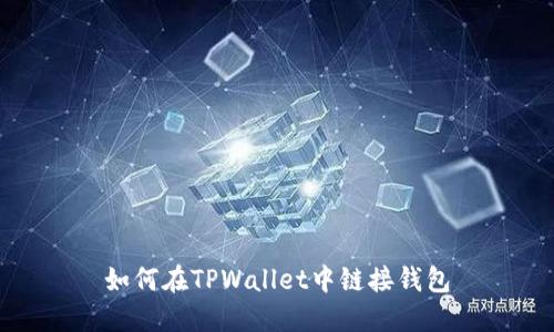 如何在TPWallet中链接钱包
