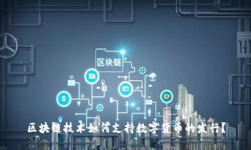 区块链技术如何支持数字货币的发行？