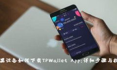 苹果设备如何下载TPWallet App：详细步骤与技巧