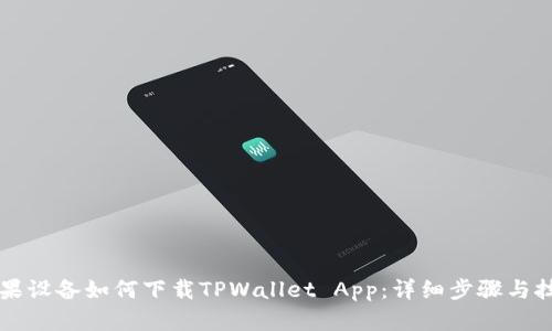 苹果设备如何下载TPWallet App：详细步骤与技巧