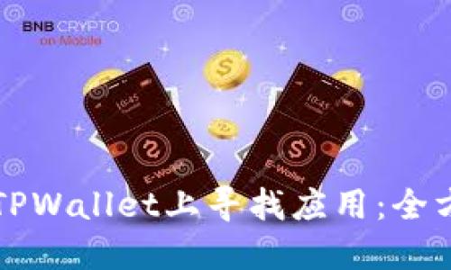 如何在TPWallet上寻找应用：全方位指南