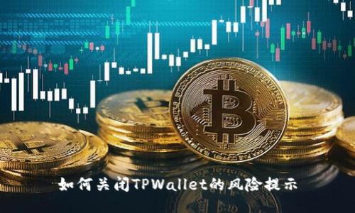 如何关闭TPWallet的风险提示
