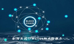 如何关闭TPWallet的风险提示