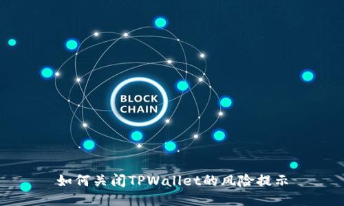 如何关闭TPWallet的风险提示