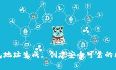 和的比特币钱包地址生成, 创建安全可靠的比特币