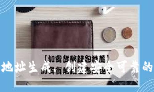 和的

比特币钱包地址生成, 创建安全可靠的比特币钱包