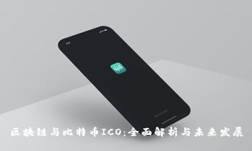 区块链与比特币ICO：全面解析与未来发展