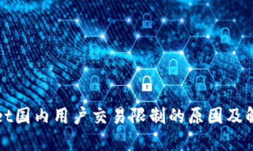 TPWallet国内用户交易限制的原因及解决方案