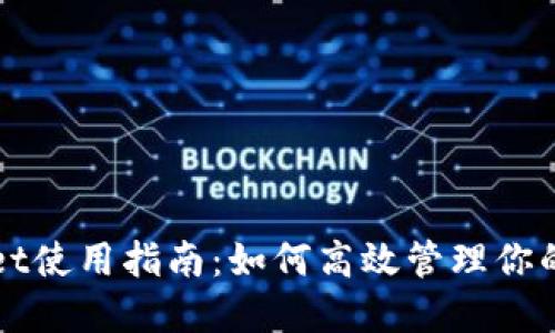 : TPWallet使用指南：如何高效管理你的数字资产