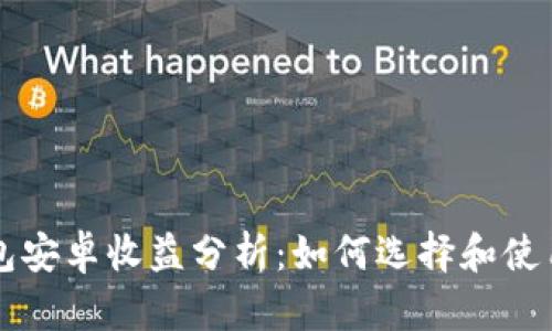 以太坊钱包安卓收益分析：如何选择和使用最优钱包