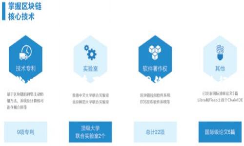   TPWallet交易一直打包中的解决方案与常见问题分析 / 

 guanjianci TPWallet, 交易打包中, 区块链, 加密货币, 钱包问题 /guanjianci 

在使用区块链技术进行加密货币交易时，许多用户可能会遇到“交易一直打包中”的问题。TPWallet作为一款流行的数字钱包，用户在进行转账时，有时会发现交易无法及时完成，被卡在“打包中”的状态。对于初次接触区块链和加密货币的用户来说，这可能会引起一定的焦虑和不安。本文将深入探讨这一问题，包括可能的原因、解决方案以及如何预防此类情况发生。

一、什么是交易打包中？
在理解“交易一直打包中”这一问题之前，我们首先要了解区块链交易的工作原理。当用户在TPWallet中发起交易时，这笔交易会被发送到区块链网络，并等待矿工进行确认。矿工们通过解决复杂的数学题来验证交易，并将其打包进一个区块中。当交易被打包后，它就会正式被记录在区块链上。
然而，由于区块链网络的拥堵，交易量的增加以及矿工的挖矿奖励和手续费的影响，有时交易可能会因为缺乏足够的矿工费用（GAS费）而长时间处于“打包中”的状态。这意味着尽管用户已经发起了交易，但在实际的区块链网络中，该交易仍未被确认并记录。

二、为什么我的TPWallet交易会一直打包中？
造成TPWallet交易一直打包中的原因有很多，以下是一些最常见的原因：
1. **网络拥堵**：当区块链网络中的交易数量大幅增加时，矿工可能会选择只处理支付更高手续费的交易。这会导致一些交易被延迟甚至无限期地挂起。
2. **不足的矿工费用**：如果您在发起交易时设置的矿工费用过低，矿工可能会选择不处理此类交易。在TPWallet中，手续费通常取决于交易的复杂性和网络情况。用户可以在发起交易时选择较高的矿工费用以增加被确认的机会。
3. **区块链同步问题**：TPWallet需要与区块链网络保持同步。如果钱包的区块链数据未更新，可能会导致交易状态无法被及时确认。这时可以尝试重新同步区块链数据。
4. **钱包故障或更新**：有时，TPWallet可能会出现故障或需要更新。这可能会影响交易的处理。确保你的应用程序是最新版本，并在遇到问题时查看官方公告或支持论坛。

三、如何解决交易一直打包中的问题？
解决TPWallet交易一直打包中的问题，用户可以采取以下几种方法：
1. **检查网络状态**：首先，检查您的网络连接是否正常，确保TPWallet可以正常访问区块链网络。如果网络不稳定，可能会导致交易状态无法更新。
2. **查看交易手续费**：在发起交易时，确保您设置了适当的矿工费用。可以参考各大区块链浏览器，了解当前网络的平均手续费，并适量增加手续费以提高交易被确认的概率。
3. **使用交易加速器**：有时可以使用专门的交易加速器服务，这些服务可以帮助尚未确认的交易加速处理。虽然这些服务可能需要支付额外的费用，但可以有效提高交易确认速度。
4. **耐心等待**：在网络拥堵的情况下，部分交易可能需要更长时间才能确认。在这种情况下，用户需要耐心等待，定期检查交易状态。
5. **联系TPWallet支持团队**：如果以上方法仍无法解决问题，可以考虑联系TPWallet的客户支持团队，他们可以提供更专业的建议和帮助。

四、如何预防交易一直打包中的情况？
为了避免未来再出现交易打包中的问题，用户可以采取一些预防措施：
1. **合理设置手续费**：在每次交易时，根据网络情况合理设置矿工费用，可以从较高的费用开始，然后根据你的实际需要逐步调整，以确保能够及时确认。
2. **关注网络状态**：在计划进行交易时，提前注意区块链网络的状态。如果发现网络非常繁忙，可以考虑推迟交易到网络比较空闲的时候。
3. **及时更新钱包应用**：确保你的TPWallet保持最新版本，定期检查官方公告和更新信息，以避免由于软件故障导致的交易处理问题。
4. **学习基本知识**：通过学习与区块链和加密货币相关的基础知识，提高自己对链上操作的理解，从而更好地规避交易中的潜在问题。

常见问题解答

Q1: 如果交易一直打包中，我是否可以取消交易？
当前各大钱包平台对已发出的交易的取消政策不尽相同。首先需要明确的是，如果交易尚未被矿工确认，用户可能可以选择手动取消。这取决于您的钱包平台是否支持这样的功能。在TPWallet中，用户可以尝试从交易历史中找到该交易，并查看是否有取消选项。如果该交易已经被确认，则无法撤销。在这种情况下，您需要耐心等待交易的完成，并确认交易在区块链上的状态。需要注意的是，取消交易的成功率较低，因为一旦交易被向网络提交就会进入区块确认流程。因此，最好在交易发出前仔细检查手续费和交易细节以减少风险。

Q2: 我可以使用其他的钱包来管理我的加密货币吗？
当然可以！TPWallet是市场上许多数字钱包中的一种选择，用户可以根据自己的需求选择其他钱包。例如，MetaMask、Trust Wallet、Exodus等都是备受欢迎的数字资产管理工具。每种钱包都有其独特的特点和优势，比如用户友好程度、安全性、隐私保护以及支持的资产种类。在做出选择前，建议用户了解不同钱包的功能和用户评价，更好地选择最适合自己的钱包。在使用新的钱包时，不要忘记备份您的私钥或助记词，并保持这些信息的安全不被泄露。

Q3: 为什么交易费会突然增加？
区块链交易费通常由市场供需关系决定。在网络繁忙的时段，由于交易数量的增加，矿工会选择处理那些手续费更高的交易，这可能会导致普通交易费的上涨。当大行情发生或者某些事件引起加密市场的关注时，瞬间的用户集中涌入可能使网络涌现大量的交易请求。建议用户在交易前查看网络拥堵程度，并合理设置手续费，以免在网络繁忙时浪费过多手续费或遭遇交易延迟。

Q4: TPWallet的安全性如何？
TPWallet作为一款主流的数字钱包，其安全性依赖于多种因素。首先，TPWallet使用了高级加密技术来确保用户资产的安全，如私钥本地存储和多重签名等功能。其次，用户在使用TPWallet时，应采取基本的安全措施，如为钱包设置强密码、定期备份以及避免在不安全的网络环境下进行交易。此外，定期更新钱包应用程序和操作系统也非常重要，以防范因软件漏洞可能带来的安全风险。尽管如此，用户也需要时刻保持警惕，避免被网络钓鱼攻击所欺骗，以确保自己的资产安全。

综上所述，“TPWallet交易一直打包中”是一个常见的问题，用户可以通过理解其原因以及采取相应的解决措施，来有效应对这一挑战。同时，未来预防措施和不断提高个人的区块链知识水平，也将有助于确保更顺利的交易体验。