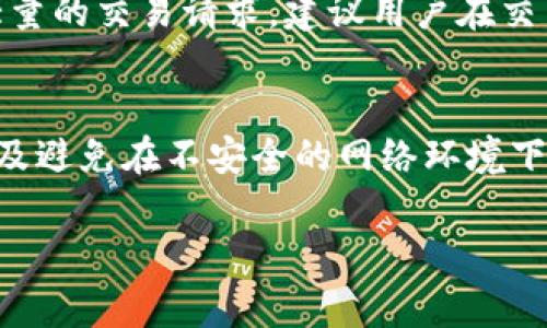   TPWallet交易一直打包中的解决方案与常见问题分析 / 

 guanjianci TPWallet, 交易打包中, 区块链, 加密货币, 钱包问题 /guanjianci 

在使用区块链技术进行加密货币交易时，许多用户可能会遇到“交易一直打包中”的问题。TPWallet作为一款流行的数字钱包，用户在进行转账时，有时会发现交易无法及时完成，被卡在“打包中”的状态。对于初次接触区块链和加密货币的用户来说，这可能会引起一定的焦虑和不安。本文将深入探讨这一问题，包括可能的原因、解决方案以及如何预防此类情况发生。

一、什么是交易打包中？
在理解“交易一直打包中”这一问题之前，我们首先要了解区块链交易的工作原理。当用户在TPWallet中发起交易时，这笔交易会被发送到区块链网络，并等待矿工进行确认。矿工们通过解决复杂的数学题来验证交易，并将其打包进一个区块中。当交易被打包后，它就会正式被记录在区块链上。
然而，由于区块链网络的拥堵，交易量的增加以及矿工的挖矿奖励和手续费的影响，有时交易可能会因为缺乏足够的矿工费用（GAS费）而长时间处于“打包中”的状态。这意味着尽管用户已经发起了交易，但在实际的区块链网络中，该交易仍未被确认并记录。

二、为什么我的TPWallet交易会一直打包中？
造成TPWallet交易一直打包中的原因有很多，以下是一些最常见的原因：
1. **网络拥堵**：当区块链网络中的交易数量大幅增加时，矿工可能会选择只处理支付更高手续费的交易。这会导致一些交易被延迟甚至无限期地挂起。
2. **不足的矿工费用**：如果您在发起交易时设置的矿工费用过低，矿工可能会选择不处理此类交易。在TPWallet中，手续费通常取决于交易的复杂性和网络情况。用户可以在发起交易时选择较高的矿工费用以增加被确认的机会。
3. **区块链同步问题**：TPWallet需要与区块链网络保持同步。如果钱包的区块链数据未更新，可能会导致交易状态无法被及时确认。这时可以尝试重新同步区块链数据。
4. **钱包故障或更新**：有时，TPWallet可能会出现故障或需要更新。这可能会影响交易的处理。确保你的应用程序是最新版本，并在遇到问题时查看官方公告或支持论坛。

三、如何解决交易一直打包中的问题？
解决TPWallet交易一直打包中的问题，用户可以采取以下几种方法：
1. **检查网络状态**：首先，检查您的网络连接是否正常，确保TPWallet可以正常访问区块链网络。如果网络不稳定，可能会导致交易状态无法更新。
2. **查看交易手续费**：在发起交易时，确保您设置了适当的矿工费用。可以参考各大区块链浏览器，了解当前网络的平均手续费，并适量增加手续费以提高交易被确认的概率。
3. **使用交易加速器**：有时可以使用专门的交易加速器服务，这些服务可以帮助尚未确认的交易加速处理。虽然这些服务可能需要支付额外的费用，但可以有效提高交易确认速度。
4. **耐心等待**：在网络拥堵的情况下，部分交易可能需要更长时间才能确认。在这种情况下，用户需要耐心等待，定期检查交易状态。
5. **联系TPWallet支持团队**：如果以上方法仍无法解决问题，可以考虑联系TPWallet的客户支持团队，他们可以提供更专业的建议和帮助。

四、如何预防交易一直打包中的情况？
为了避免未来再出现交易打包中的问题，用户可以采取一些预防措施：
1. **合理设置手续费**：在每次交易时，根据网络情况合理设置矿工费用，可以从较高的费用开始，然后根据你的实际需要逐步调整，以确保能够及时确认。
2. **关注网络状态**：在计划进行交易时，提前注意区块链网络的状态。如果发现网络非常繁忙，可以考虑推迟交易到网络比较空闲的时候。
3. **及时更新钱包应用**：确保你的TPWallet保持最新版本，定期检查官方公告和更新信息，以避免由于软件故障导致的交易处理问题。
4. **学习基本知识**：通过学习与区块链和加密货币相关的基础知识，提高自己对链上操作的理解，从而更好地规避交易中的潜在问题。

常见问题解答

Q1: 如果交易一直打包中，我是否可以取消交易？
当前各大钱包平台对已发出的交易的取消政策不尽相同。首先需要明确的是，如果交易尚未被矿工确认，用户可能可以选择手动取消。这取决于您的钱包平台是否支持这样的功能。在TPWallet中，用户可以尝试从交易历史中找到该交易，并查看是否有取消选项。如果该交易已经被确认，则无法撤销。在这种情况下，您需要耐心等待交易的完成，并确认交易在区块链上的状态。需要注意的是，取消交易的成功率较低，因为一旦交易被向网络提交就会进入区块确认流程。因此，最好在交易发出前仔细检查手续费和交易细节以减少风险。

Q2: 我可以使用其他的钱包来管理我的加密货币吗？
当然可以！TPWallet是市场上许多数字钱包中的一种选择，用户可以根据自己的需求选择其他钱包。例如，MetaMask、Trust Wallet、Exodus等都是备受欢迎的数字资产管理工具。每种钱包都有其独特的特点和优势，比如用户友好程度、安全性、隐私保护以及支持的资产种类。在做出选择前，建议用户了解不同钱包的功能和用户评价，更好地选择最适合自己的钱包。在使用新的钱包时，不要忘记备份您的私钥或助记词，并保持这些信息的安全不被泄露。

Q3: 为什么交易费会突然增加？
区块链交易费通常由市场供需关系决定。在网络繁忙的时段，由于交易数量的增加，矿工会选择处理那些手续费更高的交易，这可能会导致普通交易费的上涨。当大行情发生或者某些事件引起加密市场的关注时，瞬间的用户集中涌入可能使网络涌现大量的交易请求。建议用户在交易前查看网络拥堵程度，并合理设置手续费，以免在网络繁忙时浪费过多手续费或遭遇交易延迟。

Q4: TPWallet的安全性如何？
TPWallet作为一款主流的数字钱包，其安全性依赖于多种因素。首先，TPWallet使用了高级加密技术来确保用户资产的安全，如私钥本地存储和多重签名等功能。其次，用户在使用TPWallet时，应采取基本的安全措施，如为钱包设置强密码、定期备份以及避免在不安全的网络环境下进行交易。此外，定期更新钱包应用程序和操作系统也非常重要，以防范因软件漏洞可能带来的安全风险。尽管如此，用户也需要时刻保持警惕，避免被网络钓鱼攻击所欺骗，以确保自己的资产安全。

综上所述，“TPWallet交易一直打包中”是一个常见的问题，用户可以通过理解其原因以及采取相应的解决措施，来有效应对这一挑战。同时，未来预防措施和不断提高个人的区块链知识水平，也将有助于确保更顺利的交易体验。