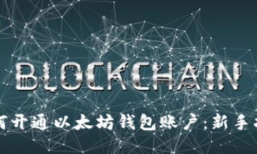 如何开通以太坊钱包账户：新手指南