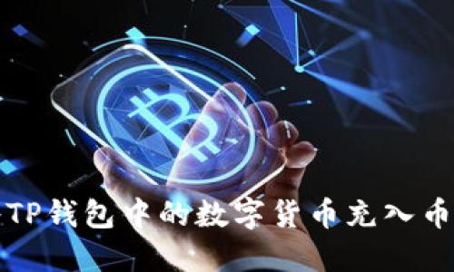 如何将TP钱包中的数字货币充入币安账号
