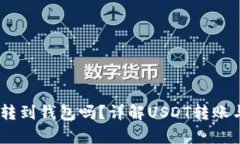 USDT可以转到钱包吗？详解USDT转账与存储方法