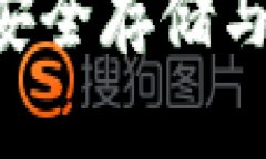 国外USDT钱包：安全存储与交易的最佳选择