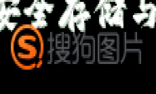 国外USDT钱包：安全存储与交易的最佳选择