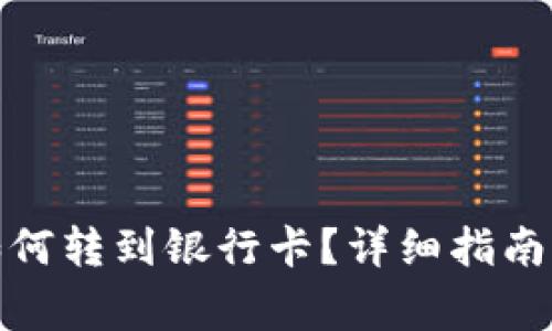 数字钱包余额如何转到银行卡？详细指南与常见问题解答