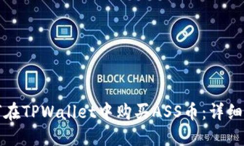 如何在TPWallet中购买ASS币：详细指南