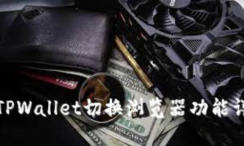 : TPWallet切换浏览器功能详解
