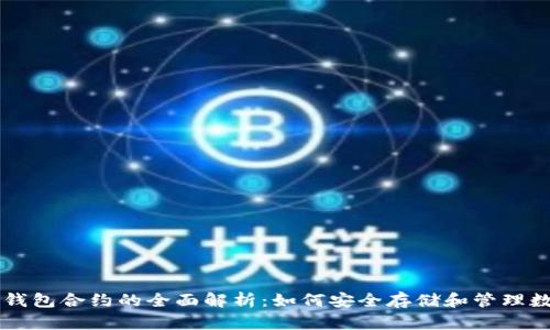 以太坊钱包合约的全面解析：如何安全存储和管理数字资产