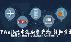 如何在TPWallet中添加资产池：详细步骤与指南