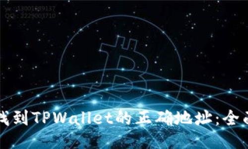 如何找到TPWallet的正确地址：全面指南