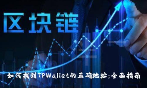 如何找到TPWallet的正确地址：全面指南