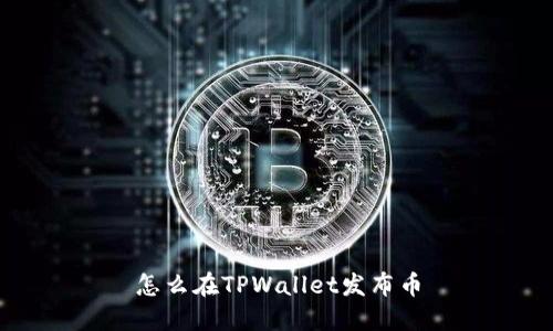 怎么在TPWallet发布币