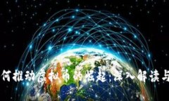 区块链如何推动虚拟币的崛起：深入解读与未来