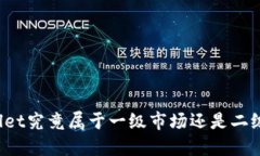 TPWallet究竟属于一级市场还是二级市场？