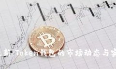 2023年最新：Token钱包的市场动态与实用性分析