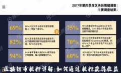 区块链币抵押详解：如何通过抵押获得收益