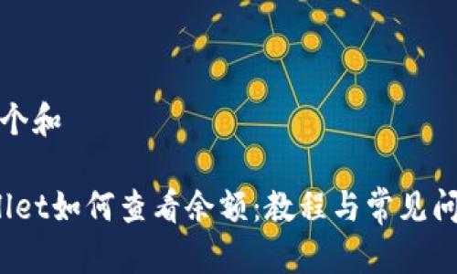 思考一个和

 tpwallet如何查看余额：教程与常见问题解答