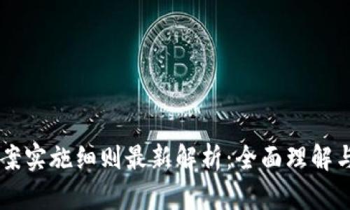 区块链备案实施细则最新解析：全面理解与实际应用