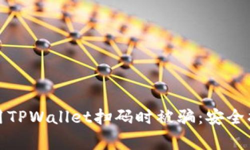 如何防止在使用TPWallet扫码时被骗：安全指南和注意事项