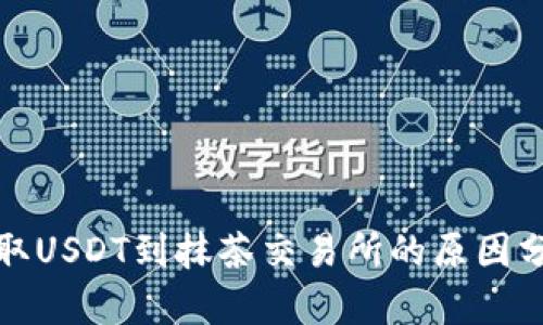 TP钱包无法提取USDT到抹茶交易所的原因分析与解决方案