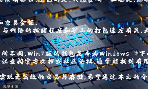 biao ti狗狗币钱包Win7版：安全便捷的数字货币存储解决方案/biao ti  
狗狗币, 狗狗币钱包, Win7版, 数字货币, 加密货币/guanjianci  

随着数字货币的日益普及，越来越多的人开始关注如何安全存储自己的加密资产。在众多的数字货币中，狗狗币因其独特的文化和广泛的社区支持而受到关注。为了方便用户更好地管理他们的狗狗币资产，很多开发者都推出了相应的钱包软件，而Win7版的狗狗币钱包则成为了许多Windows用户的首选。  

在本文中，我们将为您介绍关于狗狗币钱包Win7版的各方面信息，包括其功能、特点、安装步骤和使用技巧等。同时，我们会回答一些常见的问题，以帮助用户更好地理解如何使用狗狗币钱包。  

狗狗币钱包Win7版的功能和特点  
狗狗币钱包是一款专门用于存储、发送和接收狗狗币的软件。Win7版的钱包功能完善，用户界面友好，适合各种级别的用户使用。其主要功能和特点包括：  

ul  
    li安全性：狗狗币钱包采用了多重加密技术，确保用户的资产安全。用户可以选择设置强密码，并且支持冷存储等高级功能，来进一步保护自己的数字货币。/li  
    li用户友好的界面：Win7版钱包具有直观的用户界面，无论是新手还是老手都可以很快上手。界面设计简单明了，让用户在交易和管理资产时感到轻松。/li  
    li交易速度：狗狗币钱包在进行交易时效率极高，能够快速确认交易，使用户可以及时收到或发送狗狗币。/li  
    li多语言支持：为了满足全球用户的需求，钱包提供多语言版本，让用户可以选择自己习惯的语言进行使用。/li  
    li备份和恢复：用户可以轻松备份自己的钱包数据，以防数据丢失。同时钱包提供了恢复功能，用户在更换设备时可以快速恢复之前的资产。/li  
/ul  

狗狗币钱包Win7版的安装步骤  
安装狗狗币钱包Win7版是一个简单的过程，以下是详细的安装步骤：  

ol  
    li下载钱包软件：首先，用户需要在狗狗币的官方网站上下载Win7版的钱包软件。务必确保下载源的可信性，以避免安全隐患。/li  
    li运行安装程序：下载完成后，双击下载的安装文件，打开安装程序。根据提示进行安装选项的选择，可以选择默认设置，或根据需要进行自定义设置。/li  
    li接受用户协议：在安装过程中，系统会要求用户阅读并同意用户协议，建议认真阅读相关条款。勾选同意后才能继续安装。/li  
    li选择安装位置：用户可以选择将钱包安装在默认位置，或选择自己想要的文件夹。建议选择空间充足的位置以存储未来的交易数据。/li  
    li完成安装：按照提示完成安装程序，点击“完成”按钮，程序会自动关闭安装向导。此时，用户可以在开始菜单或桌面找到狗狗币钱包的快捷图标。/li  
/ol  

如何使用狗狗币钱包进行交易  
安装成功后，用户可以开启狗狗币钱包进行资金管理。使用钱包进行交易的基本步骤如下：  

ol  
    li创建钱包地址：启动钱包后，用户将自动生成一个狗狗币地址。通过“接收”功能，可以查看或复制自己的钱包地址，然后将地址分享给其他用户以接收狗狗币。/li  
    li发送狗狗币：要发送狗狗币，用户需要点击“发送”选项，输入接收方的钱包地址及发送的金额，确认信息无误后点击发送按钮。/li  
    li查看交易记录：在钱包界面，用户可以方便地查看自己所有的交易记录，包括发送和接收狗狗币的详情，便于资产监控及管理。/li  
/ol  

解决可能遇到的问题  
在使用狗狗币钱包的过程中，用户可能会遇到一些常见的问题。以下是一些可能的问题及其解决方案：  

h41. 钱包无法同步区块链数据怎么办？/h4  
很多初次使用狗狗币钱包的用户可能会遇到钱包无法同步最新区块链数据的问题。这通常是由于网络不稳定或节点问题造成的。  
解决这一问题的第一步是检查网络连接，确保计算机能正常访问互联网。如果网络正常，可以尝试手动重启钱包客户端，或选择其他的节点进行连接。在钱包的设置中，用户还可以添加或更新可用的节点，增强同步速度。  
此外，使用最新版本的钱包软件也至关重要，软件更新通常会修复一些已知的同步问题。在官方网站上查看是否有可用的更新，并按照提示进行更新，可能会解决很多同步上的困扰。  

h42. 忘记钱包密码该怎么办？/h4  
许多用户在使用狗狗币钱包时，可能会因为种种原因忘记密码。幸运的是，钱包通常会提供备份和恢复功能。  
如果您在设置钱包时创建了备份，那您可以通过备份恢复钱包数据。根据软件提示，输入助记词或恢复密钥，可以恢复您的钱包。如果没有备份，遗憾的是，钱包密码一旦丢失，您将无法访问钱包里的资产，因此我们强烈建议在使用之前做好备份工作，妥善保护好钱包的密码和备份信息。  

h43. 如何确认我的交易是否成功？/h4  
在狗狗币钱包中，用户可以通过查看交易记录来确认交易是否成功。每次交易后，钱包会生成相应的交易记录，显示交易状态、时间和交易金额。  
用户还可以通过狗狗币的区块链浏览器，输入自己的钱包地址或交易ID，来实时查询交易的状态。交易通常需要一定的确认时间，这与网络的拥堵程度和矿工的打包速度有关。大多数情况下，交易会在几分钟内被确认，但在高峰期可能会延迟。  

h44. 狗狗币钱包支持哪些操作系统？/h4  
狗狗币钱包目前支持多种操作系统，包括Windows、macOS和Linux。不过，用户需要注意的是，不同操作系统上钱包的功能可能会有所不同，Win7版的钱包是专为Windows 7下的用户设计的。  
使用者在下载钱包时，应前往官方网站选择对应操作系统的版本，以确保软件的兼容性和稳定性。如果您在使用过程中遇到问题，建议查阅官方文档或社区论坛，通常能找到有用的支持及解决方案。  

总之，狗狗币钱包Win7版为用户提供了一个安全、便捷的数字货币管理工具。有了这一钱包，用户可以轻松管理自己的狗狗币资产，实现更高效的交易与存储。希望通过本文的介绍，您能够更深入地了解狗狗币钱包的使用方法和注意事项，帮助您在不断变化的数字货币市场中保持竞争力。