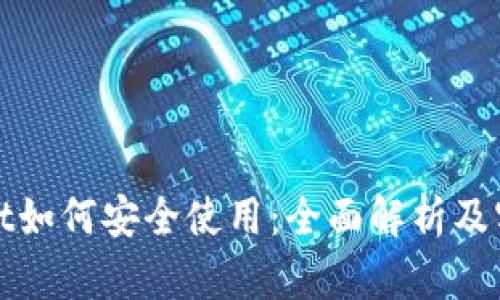 tpwallet如何安全使用：全面解析及实用指南