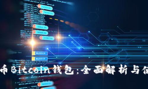 新比特币Bitcoin钱包：全面解析与使用指南