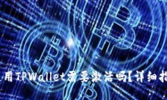 第一次使用TPWallet需要激活吗？详细指南与FAQ