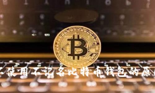 国外不使用不记名比特币钱包的原因分析