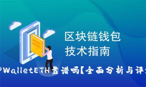 TPWalletETH靠谱吗？全面分析与评测